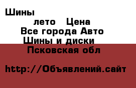 Шины Michelin X Radial  205/55 r16 91V лето › Цена ­ 4 000 - Все города Авто » Шины и диски   . Псковская обл.